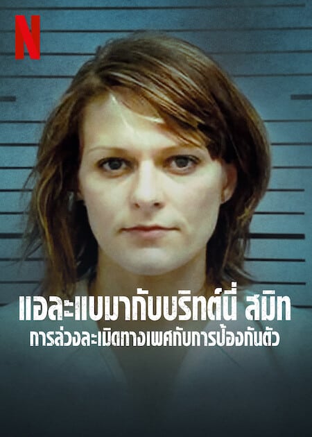 ดู State of Alabama vs Brittany Smith (2022) การล่วงละเมิดทางเพศกับการป้องกันตัว พากย์ไทย