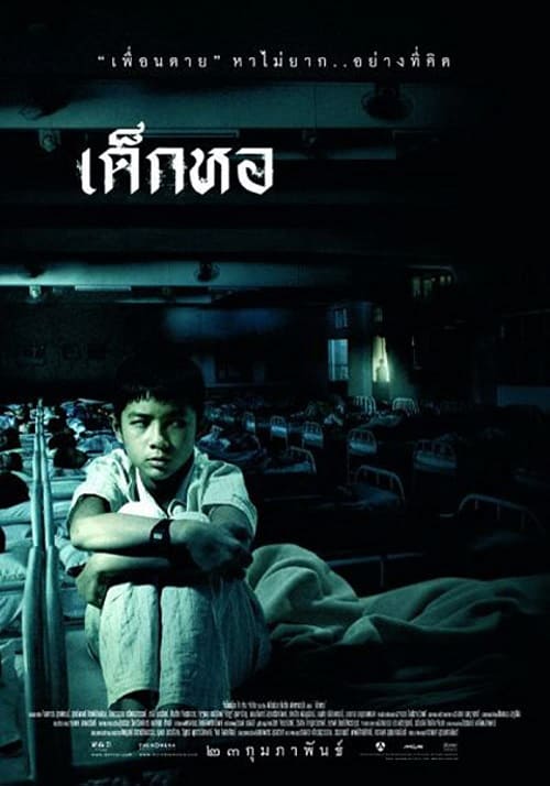 ดู Dorm (2006) เด็กหอ พากย์ไทย