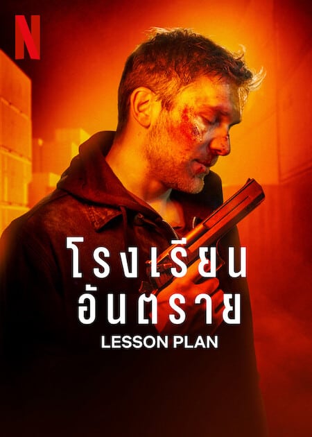 ดู Lesson Plan (2022) โรงเรียนอันตราย พากย์ไทย