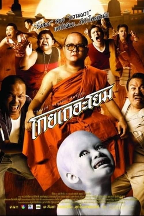 ดู See How They Run (2006) โกยเถอะโยม พากย์ไทย