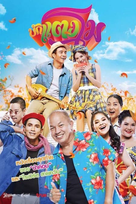 ดู Bugtangmo (2022) บักแตงโม พากย์ไทย