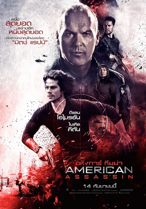 ดู American Assassin (2017) อหังการ์ ทีมฆ่า พากย์ไทย