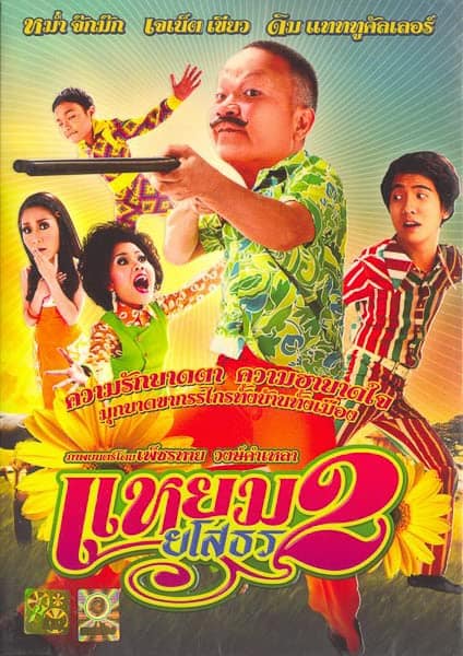 ดู Yam Yasothorn 2 (2009) แหยม ยโสธร 2 พากย์ไทย
