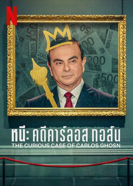 ดู The Curious Case of Carlos Ghosn (2022) หนี คดีคาร์ลอส กอส์น พากย์ไทย