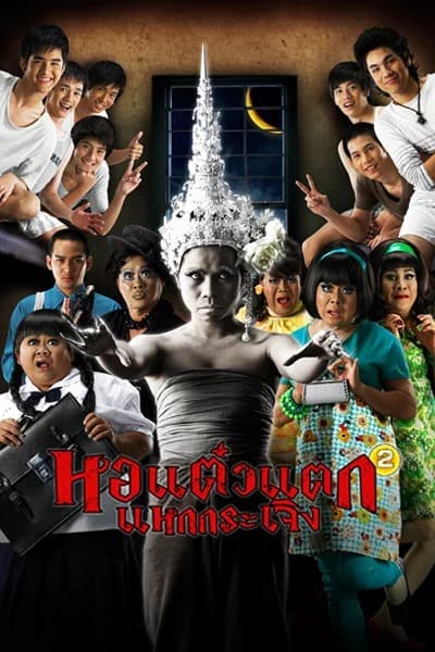 ดู Oh My Ghost 2 (2009) หอแต๋วแตก แหกกระเจิง พากย์ไทย