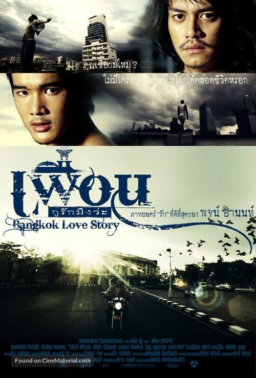 ดู Bangkok Love Story (2007) เพื่อน กูรักมึงว่ะ พากย์ไทย