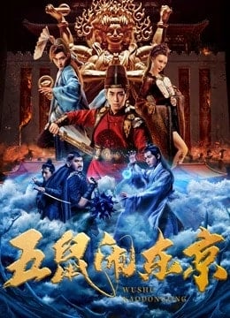 ดู The Invincible Constable (2022) ห้าหนูคะนองกรุง พากย์ไทย