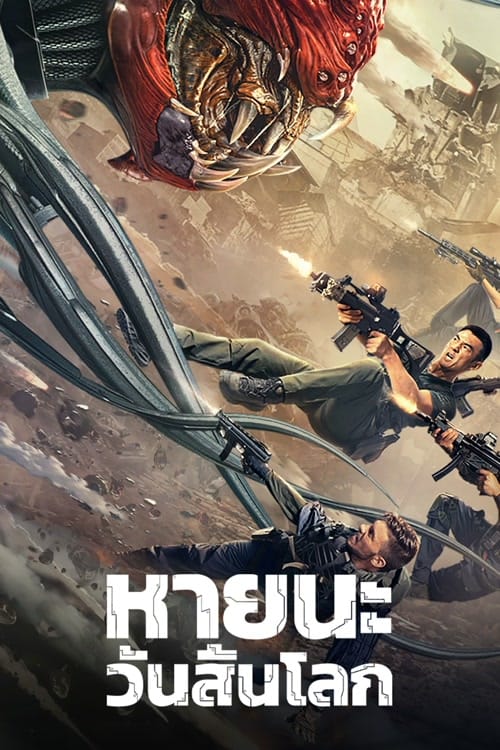 ดู Battlefield Fall of The World (2022) สนามรบ หายนะของโลก พากย์ไทย