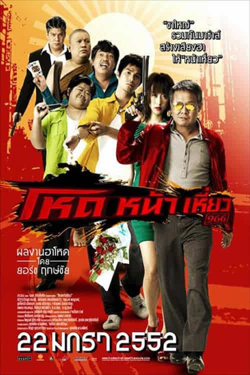ดู Hod Na Hiaw 966 (2009) โหด หน้า เหี่ยว 966 พากย์ไทย