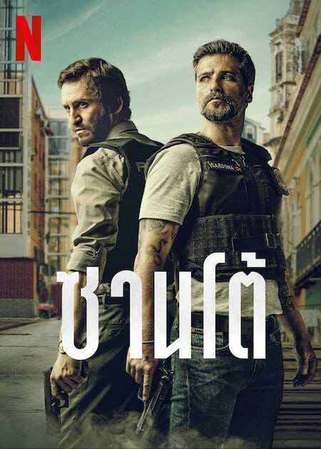 ดู Santo (2022) ซานโต้ พากย์ไทย