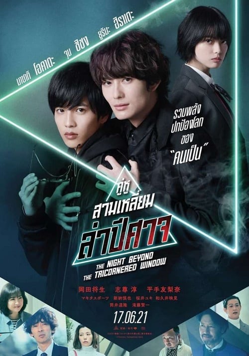 ดู The Night Beyond the Tricornered Window (2021) คู่หูสามเหลี่ยมล่าปีศาจ พากย์ไทย