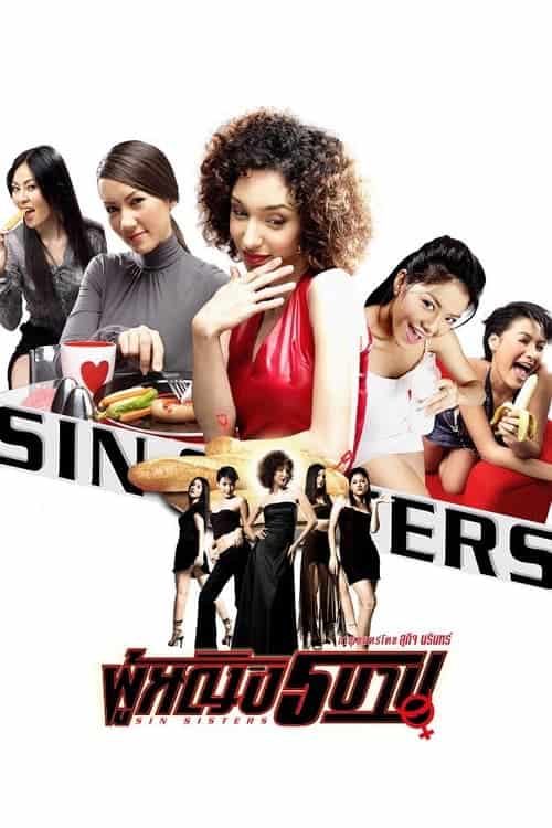 ดู Sin Sisters (2002) ผู้หญิง 5 บาป พากย์ไทย