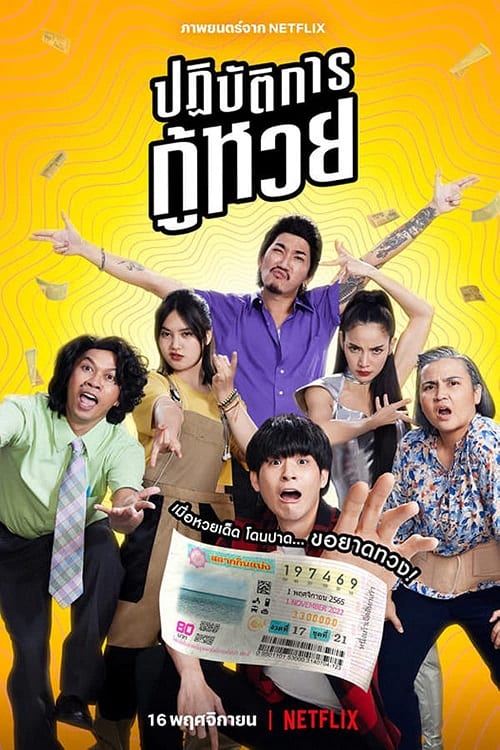 ดู Lost Lotteries (2022) ปฏิบัตการกู้หวย พากย์ไทย