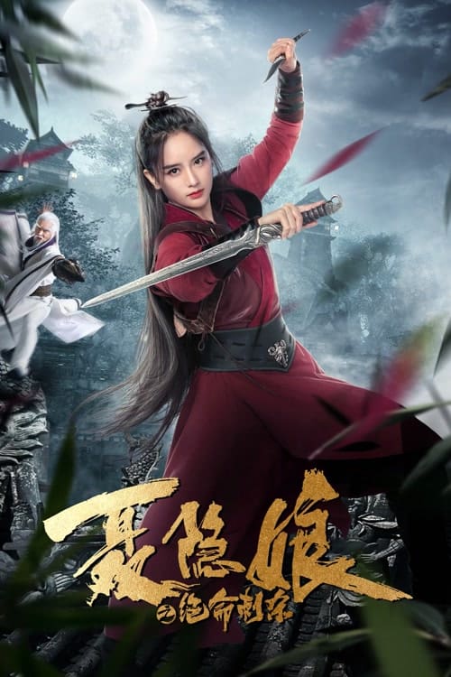 ดู Nie Yinniang (2022) โศกนาฏกรรมเนี่ยยิ่นเหนียง พากย์ไทย