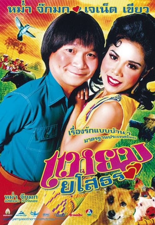 ดู Yam Yasothorn 1 (2005) แหยม ยโสธร 1 พากย์ไทย