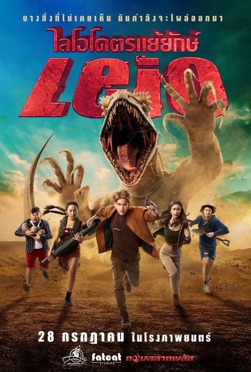 ดู Leio (2022) ไลโอโคตรแย้ยักษ์ พากย์ไทย