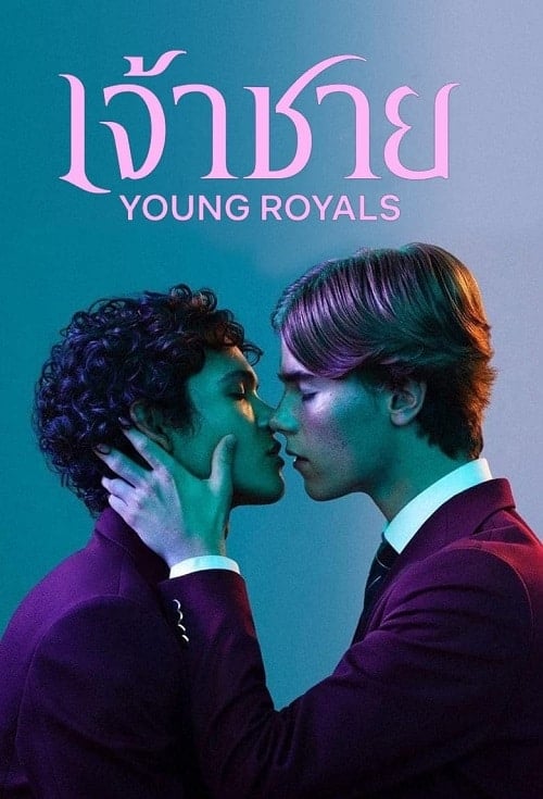 ดู Young Royals Season 1 (2021) เจ้าชาย ซีซั่น 1 พากย์ไทย