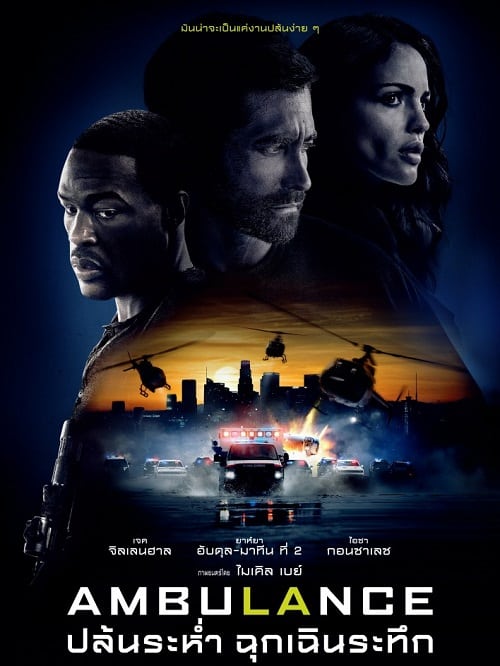 ดู Ambulance (2022) ปล้นระห่ำ ฉุกเฉินระทึก พากย์ไทย