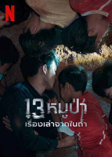ดู The Trapped 13 (2022) 13หมูป่า เรื่องเล่าจากในถ้ำ พากย์ไทย