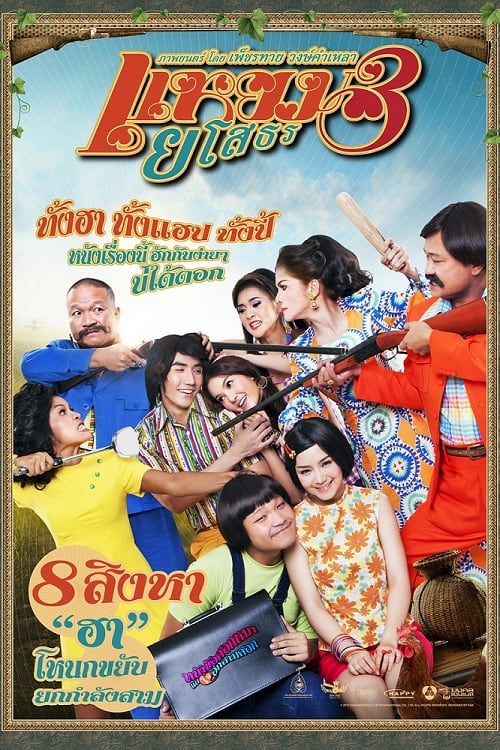 ดู Yam Yasothorn 3 (2013) แหยม ยโสธร 3 พากย์ไทย