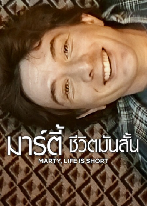 ดู Marty Life Is Short (2026) มาร์ตี้ ชีวิตมันสั้น พากย์ไทย