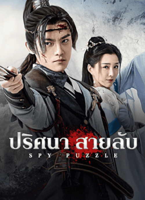 ดู Spy Puzzle (2025) ปริศนาสายลับ พากย์ไทย