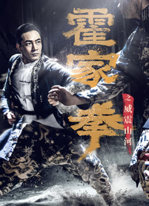 ดู Shocking Kungfu Of HUO’s (2026) ยอดกังฟูปราบอธรรม พากย์ไทย