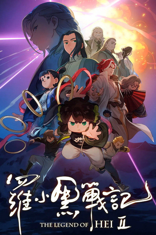 ดู The Legend of Hei 2 (2025) เฮย ภูตแมวมหัศจรรย์ 2 พากย์ไทย