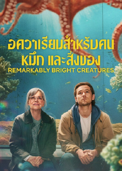 ดู Remarkably Bright Creatures (2026) อควาเรียมสำหรับคน หมึก และสิ่งของ พากย์ไทย