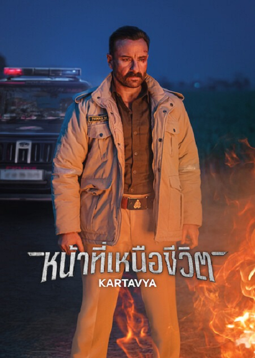 ดู Kartavya (2026) หน้าที่เหนือชีวิต พากย์ไทย