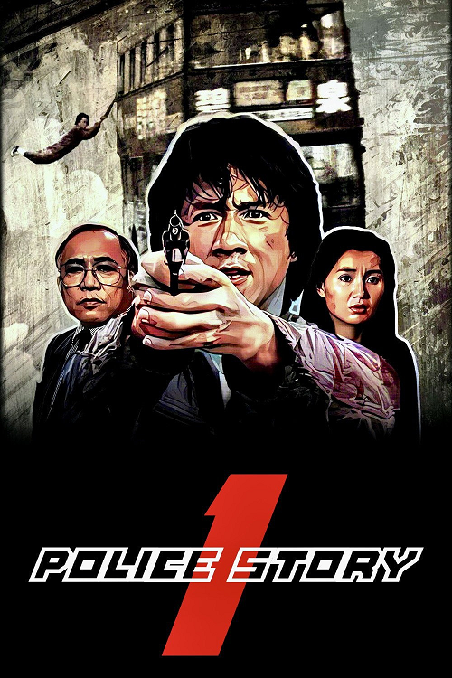 ดู Police Story (1985) วิ่งสู้ฟัด พากย์ไทย