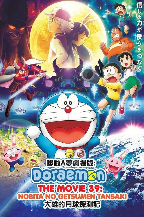 ดู Doraemon Nobita’s Chronicle of the Moon Exploration (2019) โดราเอม่อนเดอะมูฟวี่ โนบิตะสำรวจดินแดนจันทรา พากย์ไทย
