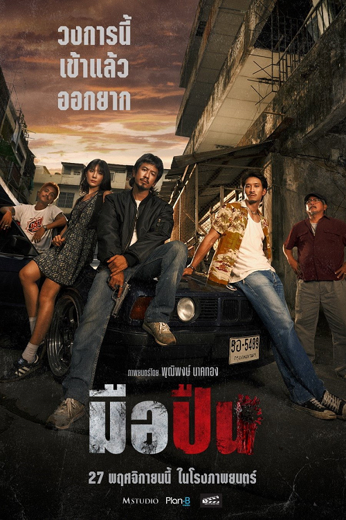 ดู The Last Shot (2025) มือปืน พากย์ไทย
