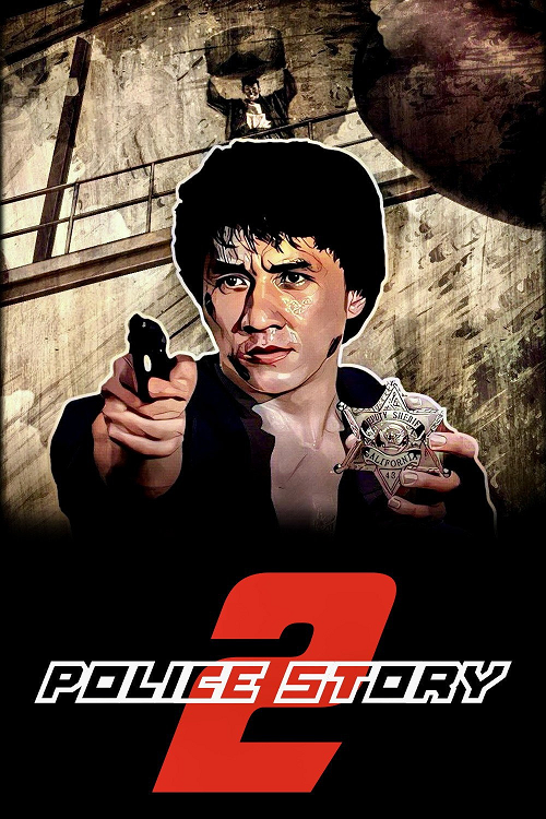 ดู Police Story 2 (1988) วิ่งสู้ฟัด 2 พากย์ไทย