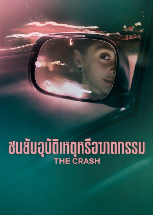 ดู The Crash (2026) ชนยับ อุบัติเหตุหรือฆาตกรรม พากย์ไทย