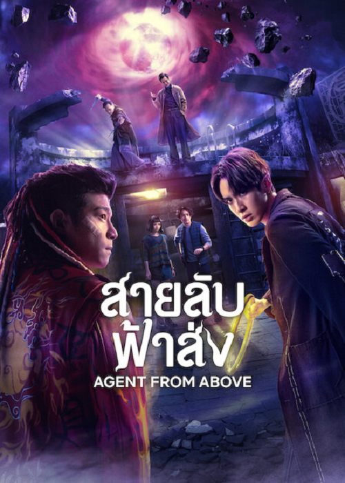ดู Agent from Above (2026) สายลับฟ้าส่ง พากย์ไทย