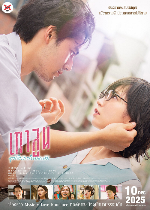 ดู Kowloon Generic Romance (2025) เกาลูน อุบัติรักปริศนาลับ พากย์ไทย