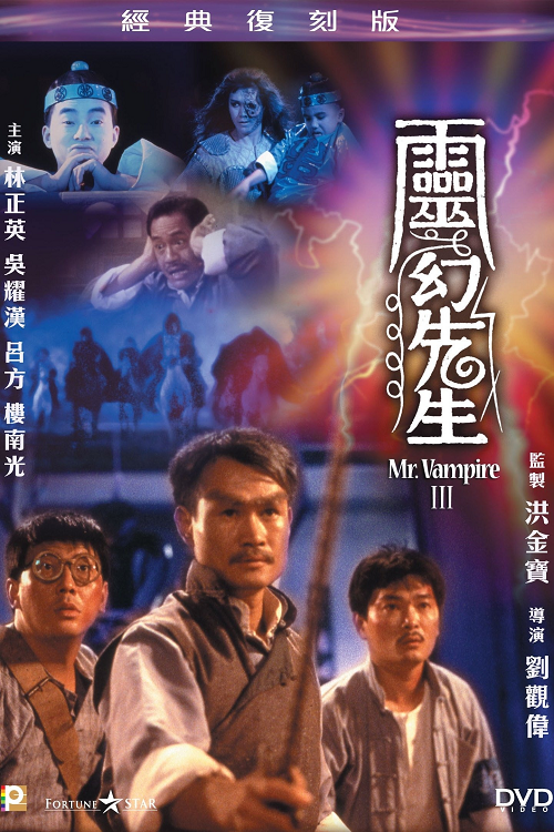 ดู Mr.Vampire 3 (1987) ผีกัดอย่ากัดตอบ 3 พากย์ไทย