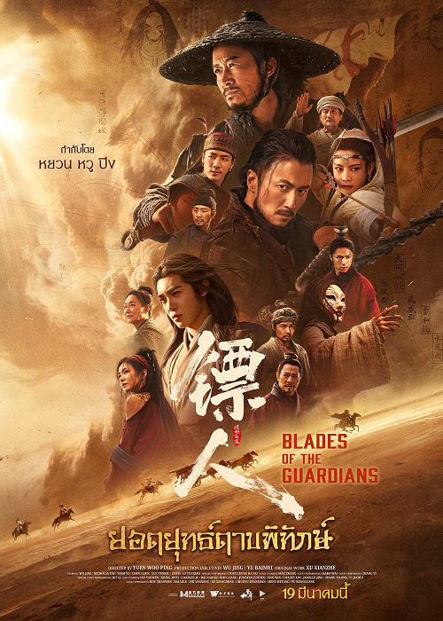 ดู Blades of The Guardians (2026) ยอดยุทธ์ดาบพิทักษ์ พากย์ไทย