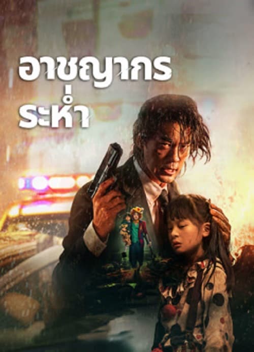 ดู Desperado (2024) อาชญากรระห่ำ พากย์ไทย