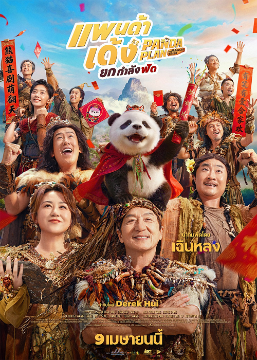 ดู Panda Plan 2 The Magical Tribe (2026) แพนด้าเด้งยกกำลังฟัด พากย์ไทย