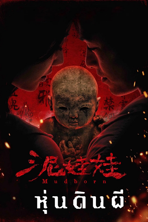 ดู Mudborn (2026) หุ่นดินผี พากย์ไทย