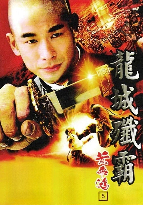 ดู Once Upon a Time in China 5 (1994) หวงเฟยหง 5 สยบจอมสลัด พากย์ไทย