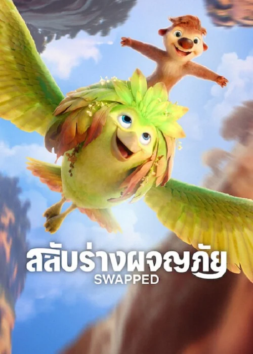 ดู Swapped (2026) สลับร่างผจญภัย พากย์ไทย