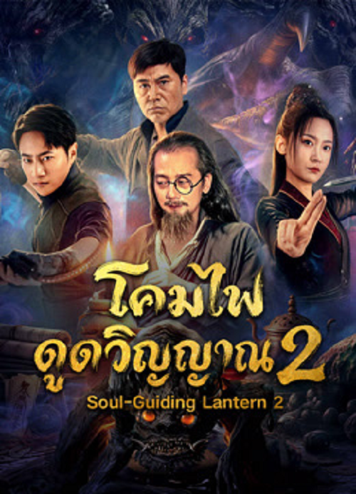 ดู Soul-Guiding Lantern 2 (2026) โคมไฟดูดวิญญาณ 2 พากย์ไทย