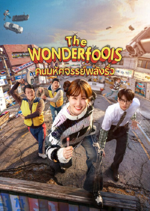 ดู The WONDERfools (2026) คนมหัศจรรย์พลังรั่ว พากย์ไทย