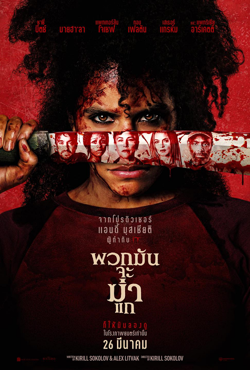ดู They Will Kill You (2026) พวกมันจะฆ่าแก พากย์ไทย