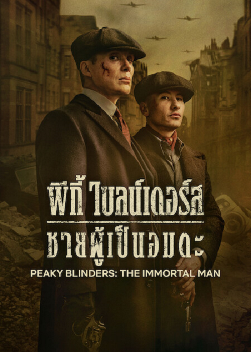 ดู Peaky Blinders The Immortal Man (2026) พีกี้ ไบลน์เดอร์ส ชายผู้เป็นอมตะ พากย์ไทย
