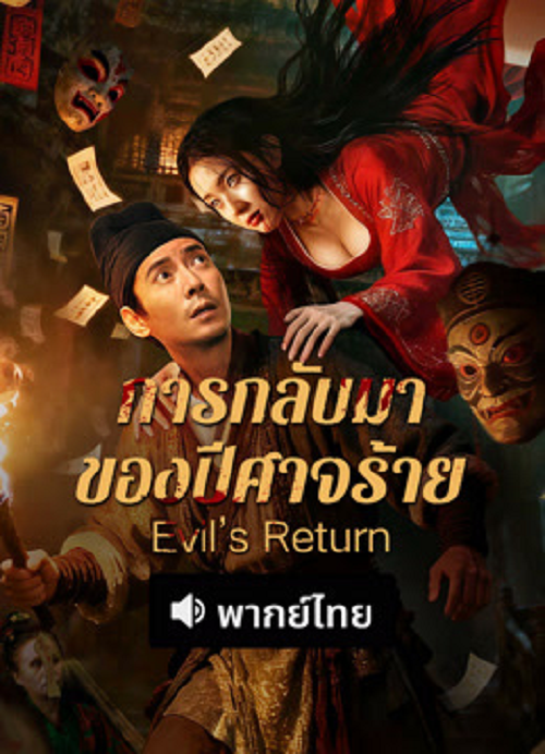 ดู Evil’s Return (2026) การกลับมาของปีศาจร้าย พากย์ไทย