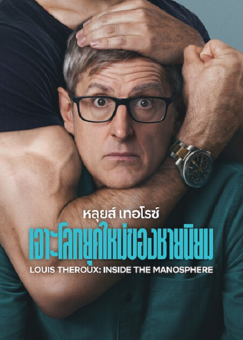 ดู Louis Theroux Inside the Manosphere (2026) หลุยส์ เทอโรซ์ เจาะโลกยุคใหม่ของชายนิยม พากย์ไทย